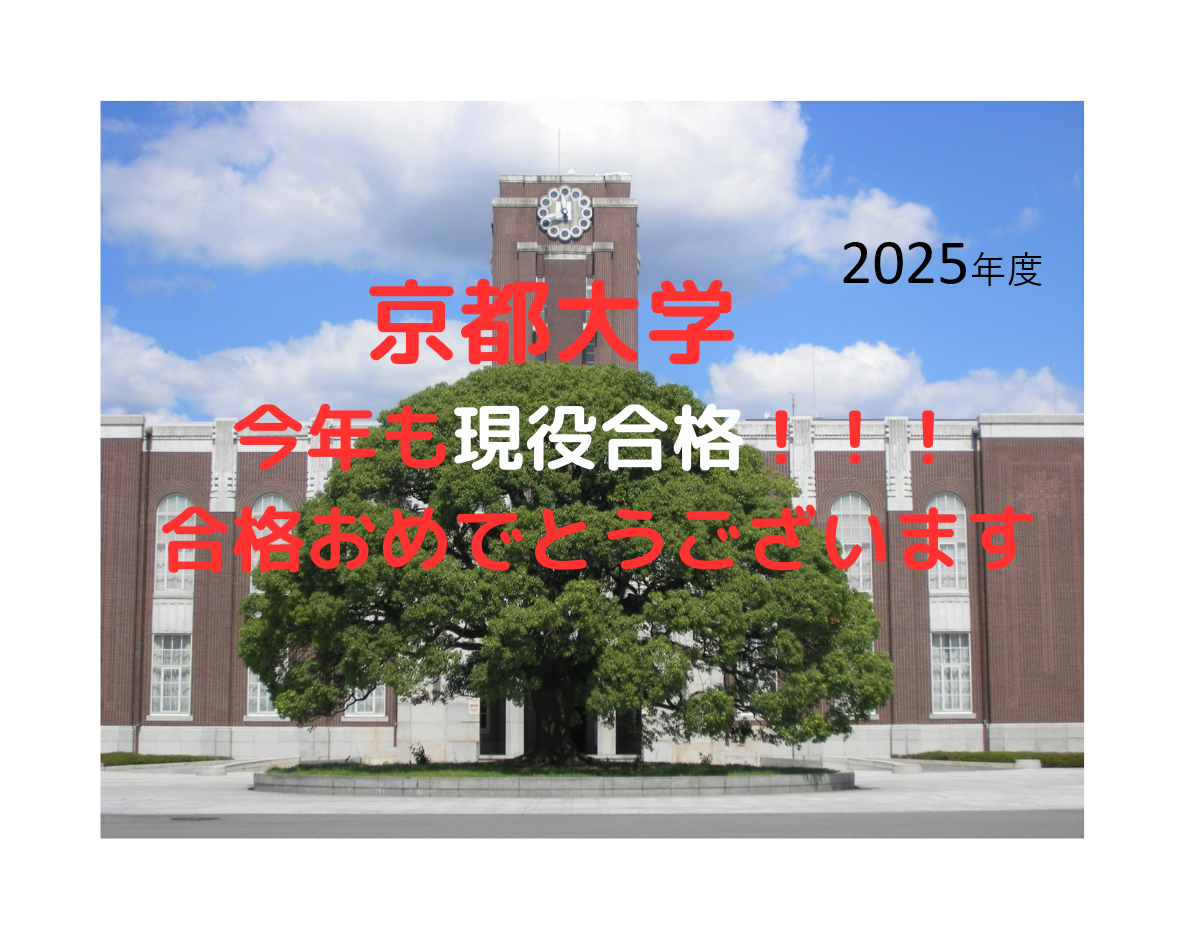 今年も現役合格　京都大学